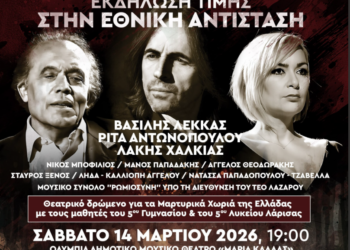 ΕΣΔΟΓΕ: Εκδήλωση τιμής στην Εθνική Αντίσταση με κορυφαίους καλλιτέχνες στις 14 Μαρτίου