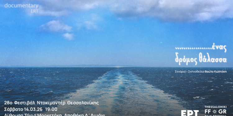 Η ΕΡΤ δυναμικά στο 28ο Φεστιβάλ Ντοκιμαντέρ Θεσσαλονίκης