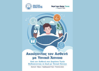 «Ακούγοντας τον Ασθενή – Βελτιώνοντας τη Ζωή με Υπνική Άπνοια»