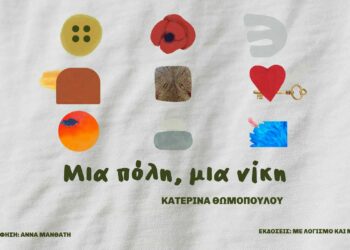 «Μια πόλη, μια νίκη», το βιβλίο που μετατρέπει τη μνήμη του Μεσολογγίου σε μια τρυφερή και ουσιαστική αφήγηση για παιδιά