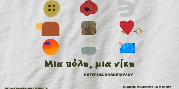«Μια πόλη, μια νίκη», το βιβλίο που μετατρέπει τη μνήμη του Μεσολογγίου σε μια τρυφερή και ουσιαστική αφήγηση για παιδιά