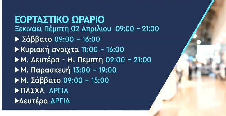 Το ωράριο των καταστημάτων για το Πάσχα – Πότε αρχίζει σε Αθήνα και Θεσσαλονίκη