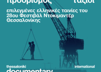 Επιλεγμένα ελληνικά ντοκιμαντέρ από το πρόγραμμα του 28ου ΦΝΘ ταξιδεύουν σε όλη την Ελλάδα