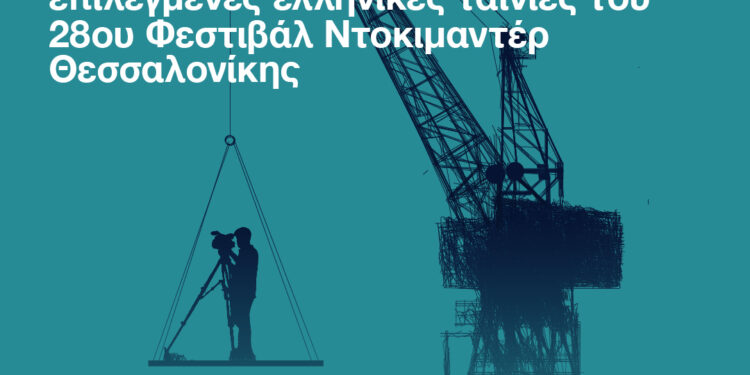 Επιλεγμένα ελληνικά ντοκιμαντέρ από το πρόγραμμα του 28ου ΦΝΘ ταξιδεύουν σε όλη την Ελλάδα
