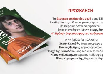 Nέο βιβλίο από τον δημοσιογράφο Γ. Γεωργάκη: Γ. Κρόιφ – Ο Φιλόσοφος του ποδοσφαίρου