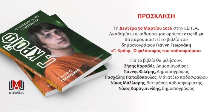 Nέο βιβλίο από τον δημοσιογράφο Γ. Γεωργάκη: Γ. Κρόιφ – Ο Φιλόσοφος του ποδοσφαίρου