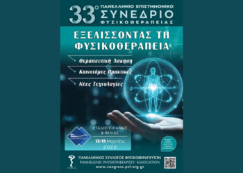 33ο Πανελλήνιο Επιστημονικό Συνέδριο Φυσικοθεραπείας: «Εξελίσσοντας τη Φυσικοθεραπεία: Θεραπευτική Άσκηση, Καινοτόμες Πρακτικές, Νέες Τεχνολογίες»