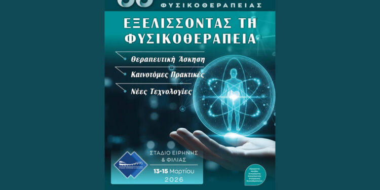 33ο Πανελλήνιο Επιστημονικό Συνέδριο Φυσικοθεραπείας: «Εξελίσσοντας τη Φυσικοθεραπεία: Θεραπευτική Άσκηση, Καινοτόμες Πρακτικές, Νέες Τεχνολογίες»