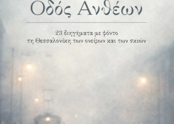 Παρουσίαση του βιβλίου «Οδός Ανθέων» του Δημήτρη Δραγώγια στο δημαρχείο Θεσσαλονίκης