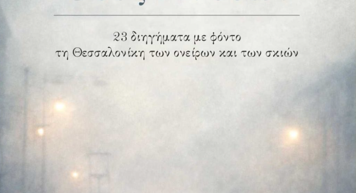 Παρουσίαση του βιβλίου «Οδός Ανθέων» του Δημήτρη Δραγώγια στο δημαρχείο Θεσσαλονίκης