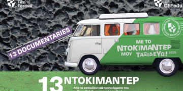 28ο ΦΚΘ: 13 ντοκιμαντέρ από τα εκπαιδευτικά προγράμματα του Φεστιβάλ Κινηματογράφου Χανίων ταξιδεύουν στη Θεσσαλονίκη