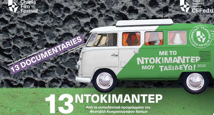 28ο ΦΚΘ: 13 ντοκιμαντέρ από τα εκπαιδευτικά προγράμματα του Φεστιβάλ Κινηματογράφου Χανίων ταξιδεύουν στη Θεσσαλονίκη