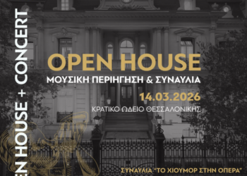 Το Κρατικό Ωδείο Θεσσαλονίκης ανοίγει τις πόρτες του στο κοινό- Οpen House με συναυλίες