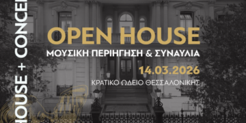 Το Κρατικό Ωδείο Θεσσαλονίκης ανοίγει τις πόρτες του στο κοινό- Οpen House με συναυλίες