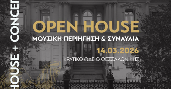 Το Κρατικό Ωδείο Θεσσαλονίκης ανοίγει τις πόρτες του στο κοινό- Οpen House με συναυλίες