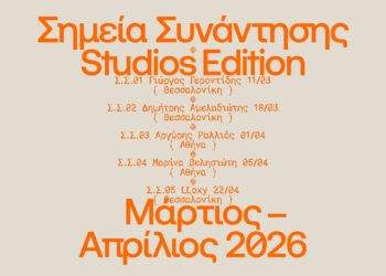 Σημεία Συνάντησης – Studios Edition: Καλλιτέχνες ανοίγουν τους χώρους δημιουργίας τους σε Αθήνα και Θεσσαλονίκη