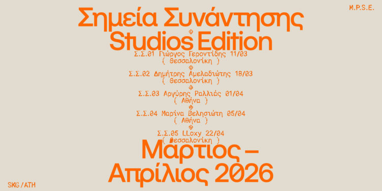 Σημεία Συνάντησης – Studios Edition: Καλλιτέχνες ανοίγουν τους χώρους δημιουργίας τους σε Αθήνα και Θεσσαλονίκη