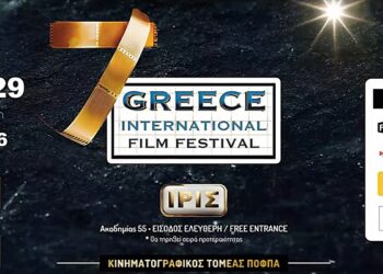 Greece International Film Festival: Ένα διήμερο όπου ο κινηματογράφος ανοίγει διάλογο με τον κόσμο