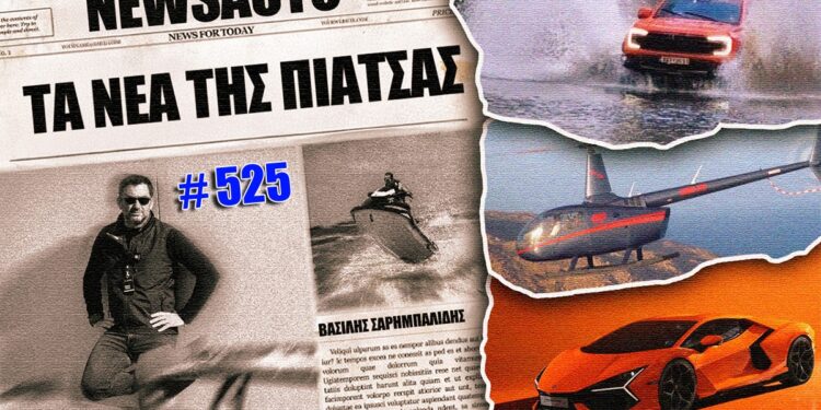 Τα νέα της πιάτσας, 525…