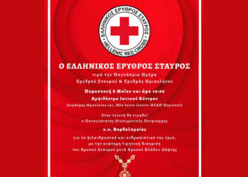 Ο Ελληνικός Ερυθρός Σταυρός τιμά την Παγκόσμια Ημέρα Ερυθρού Σταυρού & Ερυθράς Ημισελήνου με μεγάλη εκδήλωση στο Ιωνικό Κέντρο
