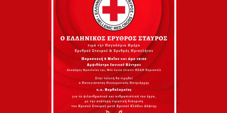 Ο Ελληνικός Ερυθρός Σταυρός τιμά την Παγκόσμια Ημέρα Ερυθρού Σταυρού & Ερυθράς Ημισελήνου με μεγάλη εκδήλωση στο Ιωνικό Κέντρο