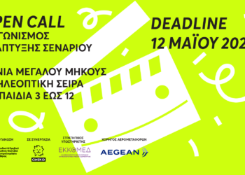5ος Διαγωνισμός Ανάπτυξης Σεναρίου με το Cinekid