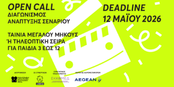 5ος Διαγωνισμός Ανάπτυξης Σεναρίου με το Cinekid