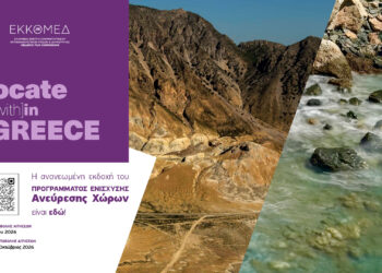 Το Locate (with)in GREECE, η ανανεωμένη εκδοχή του Προγράμματος Ενίσχυσης Ανεύρεσης Χώρων του Hellenic Film Commission by ΕΚΚΟΜΕΔ είναι εδώ