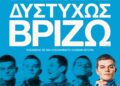 «Δυστυχώς, Βρίζω»: Συνάντηση με τους συντελεστές της ταινίας που θριάμβευσε στα Bafta