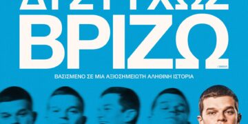 «Δυστυχώς, Βρίζω»: Συνάντηση με τους συντελεστές της ταινίας που θριάμβευσε στα Bafta