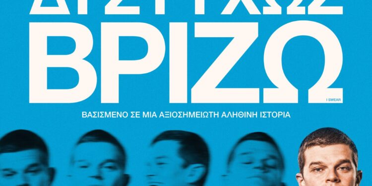 «Δυστυχώς, Βρίζω»: Συνάντηση με τους συντελεστές της ταινίας που θριάμβευσε στα Bafta