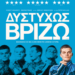 Ο Κερκ Τζοόυνς από το «Δυστυχώς Βρίζω» και το σίκουελ του “Γάμος αλά Ελληνικά”