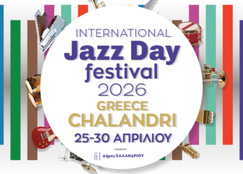 Παγκόσμια ημέρα Jazz: 6ήμερο συναυλιών διοργανώνει ο δήμος Χαλανδρίου