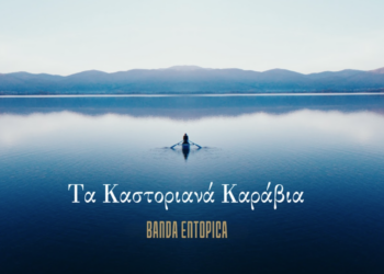 «Τα Καστοριανά Καράβια»: Νέο videoclip από τους Banda Entopica