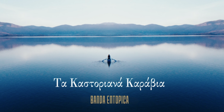 «Τα Καστοριανά Καράβια»: Νέο videoclip από τους Banda Entopica