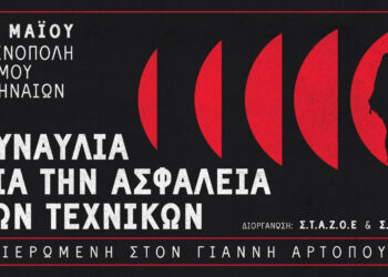 Συναυλία για την ασφάλεια των τεχνικών στην Τεχνόπολη – Αφιερωμένη στη μνήμη του Γιάννη Αρτόπουλου
