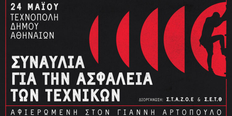 Συναυλία για την ασφάλεια των τεχνικών στην Τεχνόπολη – Αφιερωμένη στη μνήμη του Γιάννη Αρτόπουλου