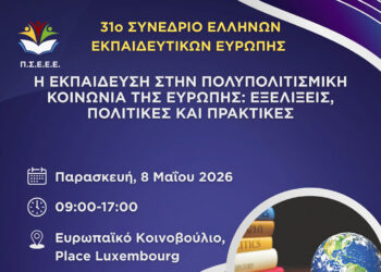 Στις Βρυξέλλες το 31ο Συνέδριο Ελλήνων Εκπαιδευτικών Ευρώπης – εγγραφές έως 24 Απριλίου