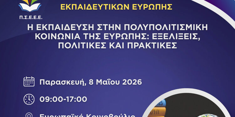 Στις Βρυξέλλες το 31ο Συνέδριο Ελλήνων Εκπαιδευτικών Ευρώπης – εγγραφές έως 24 Απριλίου
