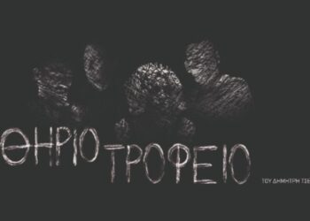 ΘΗΡΙΟΤΡΟΦΕΙΟ του Δημήτρη Τσεκούρα- Ένα σουρεαλιστικό μεταδράμα στο Θέατρο ΔΡΟΜΟΣ