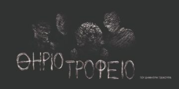 ΘΗΡΙΟΤΡΟΦΕΙΟ του Δημήτρη Τσεκούρα- Ένα σουρεαλιστικό μεταδράμα στο Θέατρο ΔΡΟΜΟΣ