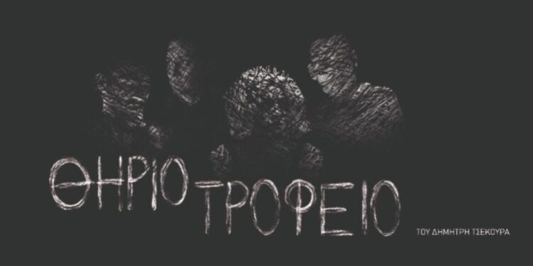 ΘΗΡΙΟΤΡΟΦΕΙΟ του Δημήτρη Τσεκούρα- Ένα σουρεαλιστικό μεταδράμα στο Θέατρο ΔΡΟΜΟΣ