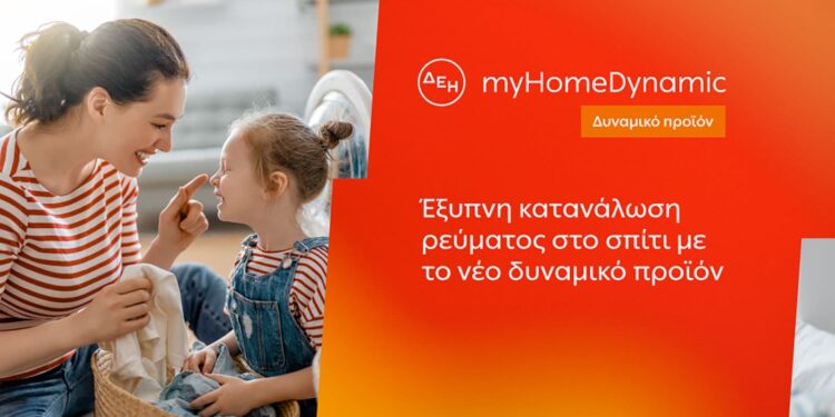ΔΕΗ myHome Dynamic: Το νέο «έξυπνο» τιμολόγιο φέρνει ωριακή χρέωση ρεύματος στα σπίτια