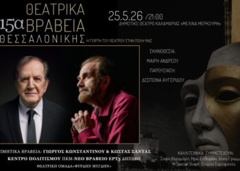 15η Απονομή Θεατρικών Βραβείων από την ΕΡΤ3