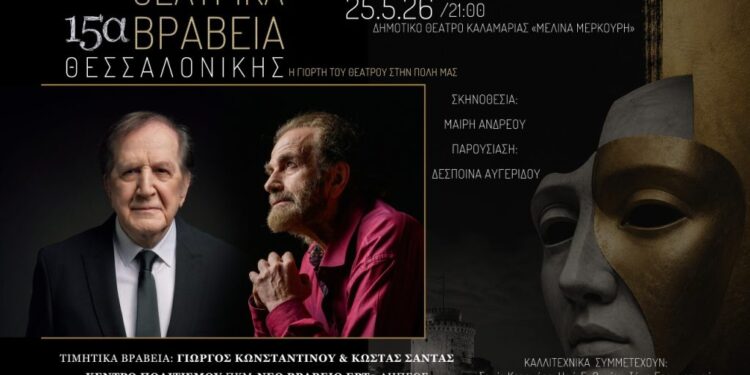15η Απονομή Θεατρικών Βραβείων από την ΕΡΤ3