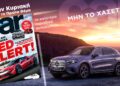 Μη χάσετε το πιο καυτό car – Την Κυριακή με το ΘΕΜΑ