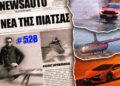 Τα νέα της πιάτσας, 528…