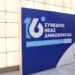 ΝΔ: Τα αποτελέσματα της ψηφοφορίας για την Πολιτική Επιτροπή – Ποιοι είναι οι 150 που εκλέγονται