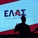 ΕΛΑΣ: Συγκροτήθηκε και πιάνει δουλειά η επικοινωνιακή ομάδα του νέου κόμματος