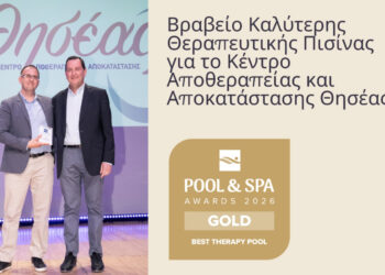 Βραβείο Καλύτερης Θεραπευτικής Πισίνας για το Κέντρο Αποθεραπείας και Αποκατάστασης Θησέας